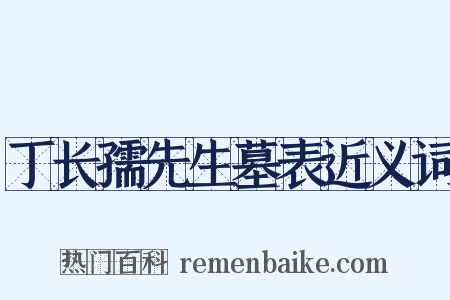 丁长孺先生墓表近义词是什么意思的图片